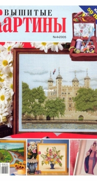 Вышитые картины - Embroidered Pictures - No.4 - 2005 - Russian