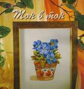 Blue Flowers in a Pot from Чудесные Мгновения Wonderful Moments 2010-07-08 XSD