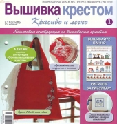 Cross Stitch Nice & Easy Вышивка крестом Красиво и легко 1 2011 - Russian