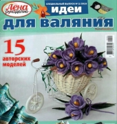 Лена Рукоделие Lena Needlework (Ideas for felting Special Edition) 2 2015 Russian