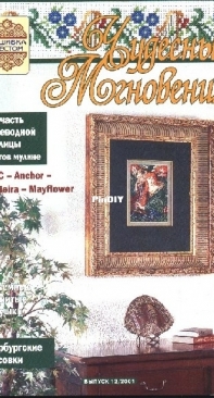 Чудесные Мгновения - Wonderful Moments - No.12 - 2001 - Russian