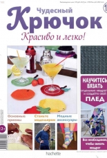 Wonderful Hook. Nice & Easy Чудесный крючок N°126-2013-Russian