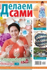 Делаем сами /Do it Yourself Issue 15 2019 - Russian