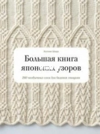 Japanese Knitting Stitch Bible by Hitomi Shida - Russian