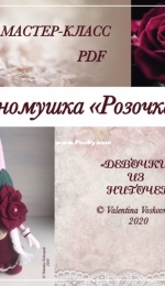Valentina Voskovnuk / Voskovnyuk - Gnome Rosette - Валентина Восковнюк - Гномушка Розочка - Russian