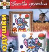 Вишивка хрестиком / Cross Art 706