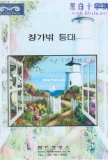 HandCross HC-0209 - Road to the Lighthouse