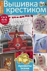 Вышивка крестиком - Burda Special Cross Stitcher - August 2019 - Russian