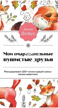 Диана Дюфур - Мои очаровательные пушистые друзья - My Adorable Furry Friends - Diana Dufour -Coloring Book - Russian