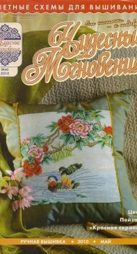 Чудесные Мгновения - Wonderful Moments - No.5 - May 2010 - Russian