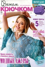 Вяжем крючком (We Crochet with Hook) No.3 March 2019 - Russian