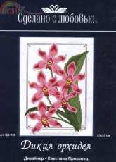 Sdelano S Lubovyu (Made With Love) CV-018 Wild Orchid