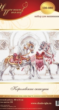 Чудесная игла / Magic Needle 130-080 Royal Steeds