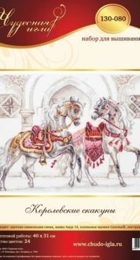 Чудесная игла / Magic Needle 130-080 Royal Steeds