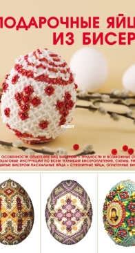 Gift Eggs Made of Beads - Natalya Likso - Russian