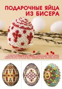 Gift Eggs Made of Beads - Natalya Likso - Russian