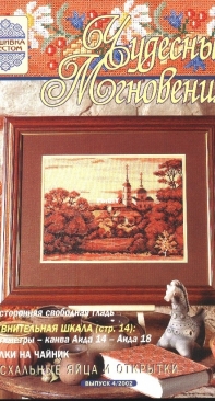 Чудесные Мгновения - Wonderful Moments - No.4 - 2002 - Russian
