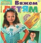 Вязание модно и просто. Knitting fashionable and simple. Knitting for children №8 2014 - Russian