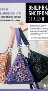 Bead Embroidery from A to Z - Вышивка бисером от А до Я. - Anna Sukhanova - Russian