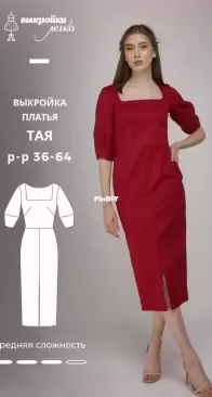 Pattern Easy - Taya Dress - ПЛАТЬЕ ТАЯ - Sizes 36-64 - Russian