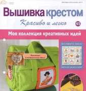 Cross Stitch Nice & Easy Вышивка крестом Красиво и легко 45 2013 - Russian