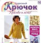 Wonderful Hook. Nice & Easy Чудесный крючок N°160-2014 /Russian