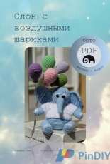 Yana Stepashko - Elephant with balloons - Russian - Free