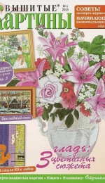 Вышитые картины - Embroidered Pictures - No.4 2010 - Russian