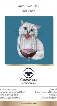 Fun Sheep FS/23-040 Wine by Anastasia Kravtsova / Eremeeva XSD