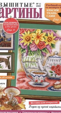 Вышитые картины - Embroidered Pictures - No.11 2009 - Russian