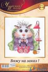 Чудесная игла / Magic Needle 18-95 - Knit to order!