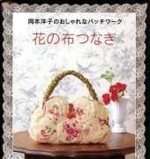 Yoko Okamoto-Patchwork - Japanese