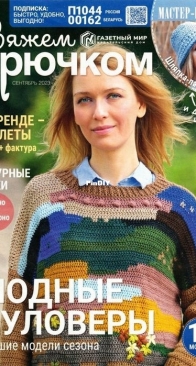 Вяжем крючком (We Crochet with Hook) No.9 September 2023 - Russian