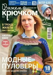 Вяжем крючком (We Crochet with Hook) No.9 September 2023 - Russian