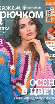 Вяжем крючком (We Crochet with Hook) No.9 September 2024 - Russian