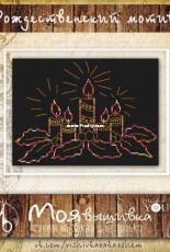 My Embroidery - Made for You Stitch - Christmas Motif  by Ella Shvets