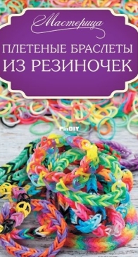 Braided Rubber Band Bracelets - Dolphin Glashan  - Плетеные браслеты из резиночек: Дельфина Глашан - 2016 - Russian
