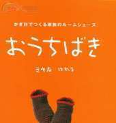 Hareru Kiyuna, Seityuu Go - Room Shoes of Family to make with Crochet 2008 - Japanese