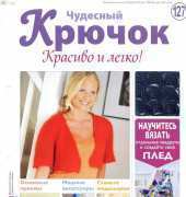 Wonderful Hook. Nice & Easy Чудесный крючок N°127-2013-Russian