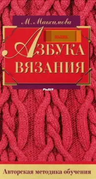 The ABC of knitting - Maksimova - Russian