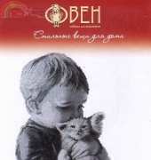Oven / OBEH / Aries (Овен) 551