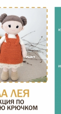 My crohcet wonders - Marina Chuchkalova - Leia doll - Russian