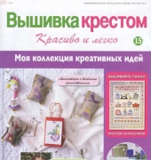 Cross Stitch Nice & Easy Вышивка крестом Красиво и легко 15 2013 - Russian