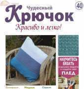 Wonderful Hook. Nice & Easy Чудесный крючок N°40-2011-Russian