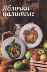 Apples From Cross Stitcher Russian October 2016
