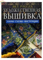 Художественная вышивка Artistic Embroidery - Bertrand Russell / Russian