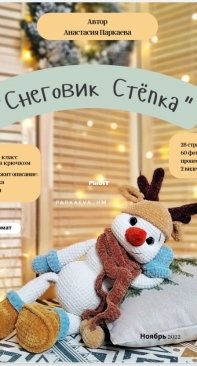Parkaeva HM - Anastasia Parkaeva - Анастасия Паркаева - Snowman - Снеговик Стёпка - Russian