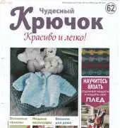 Wonderful Hook. Nice & Easy Чудесный крючок N°62-2012 - Russian