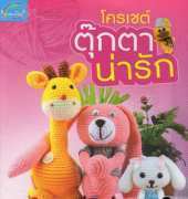 Cute Doll Crochet - Thai