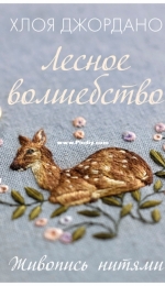 The Embroidered Art of Chloe Giordano / Лесное волшебство Живопись нитями - Russian